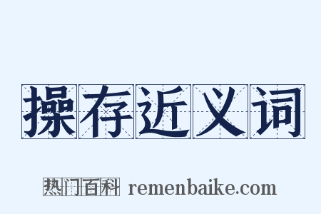 操存近义词是什么意思的图片